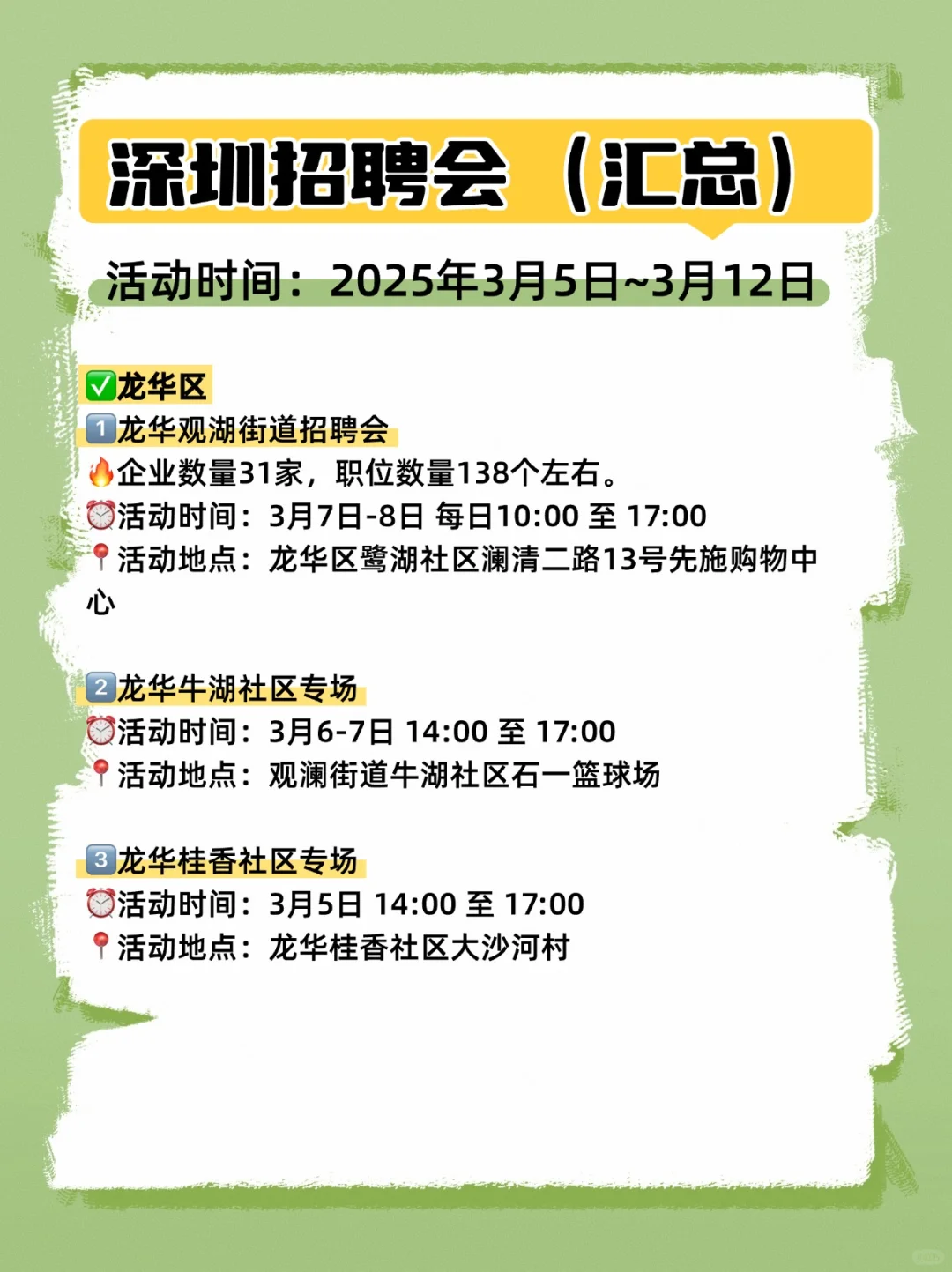 🔍深圳一周招聘会汇总（3月5日~3月12日）