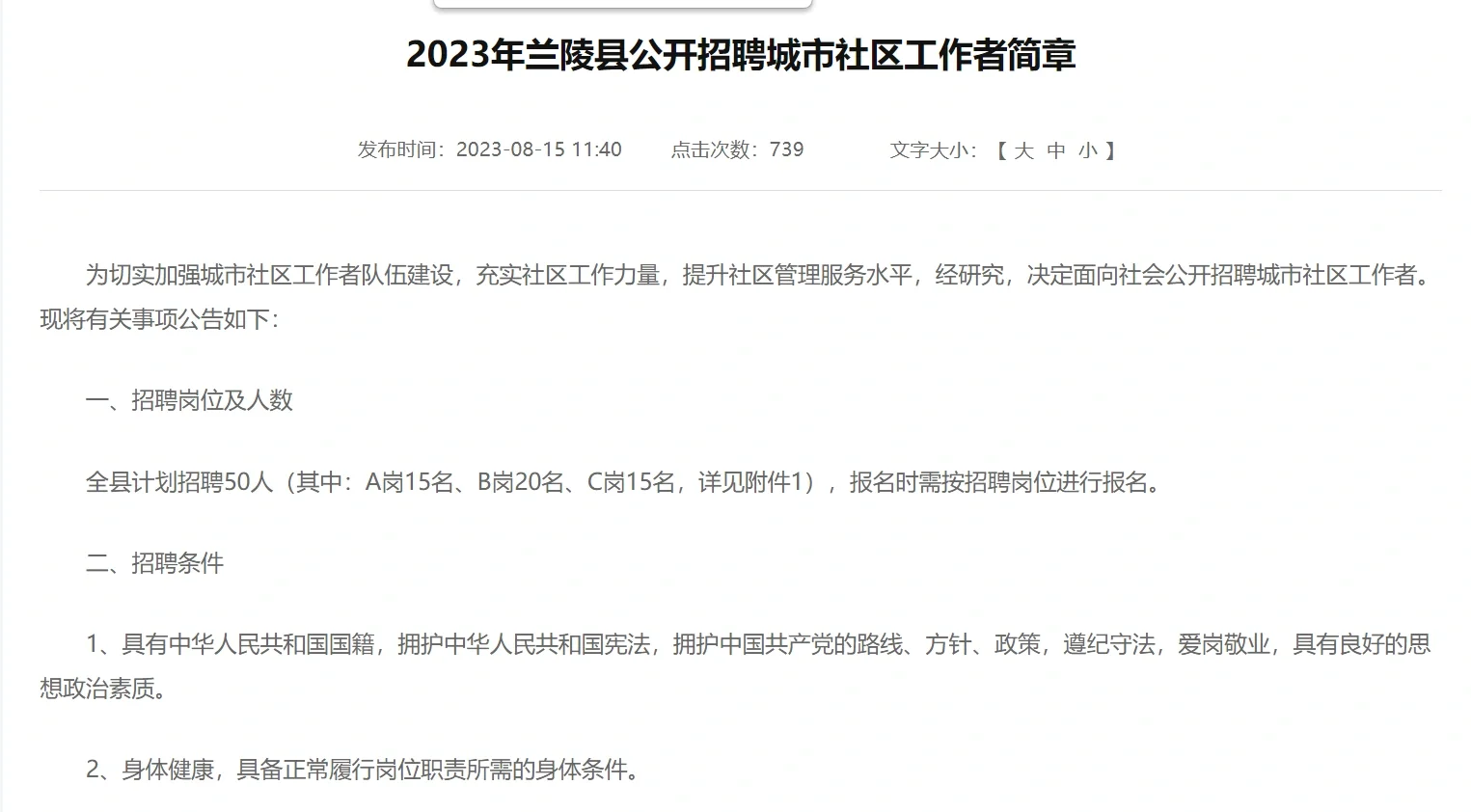 2023年兰陵县公开招聘城市社区工作者简章