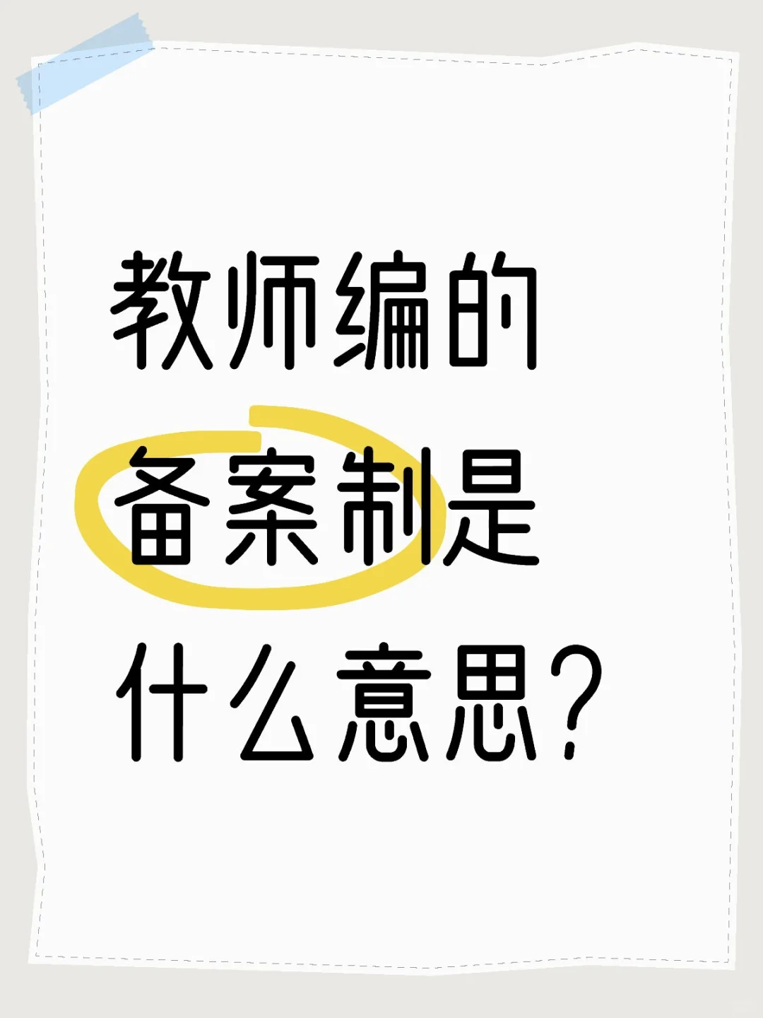 备案制or普通岗？