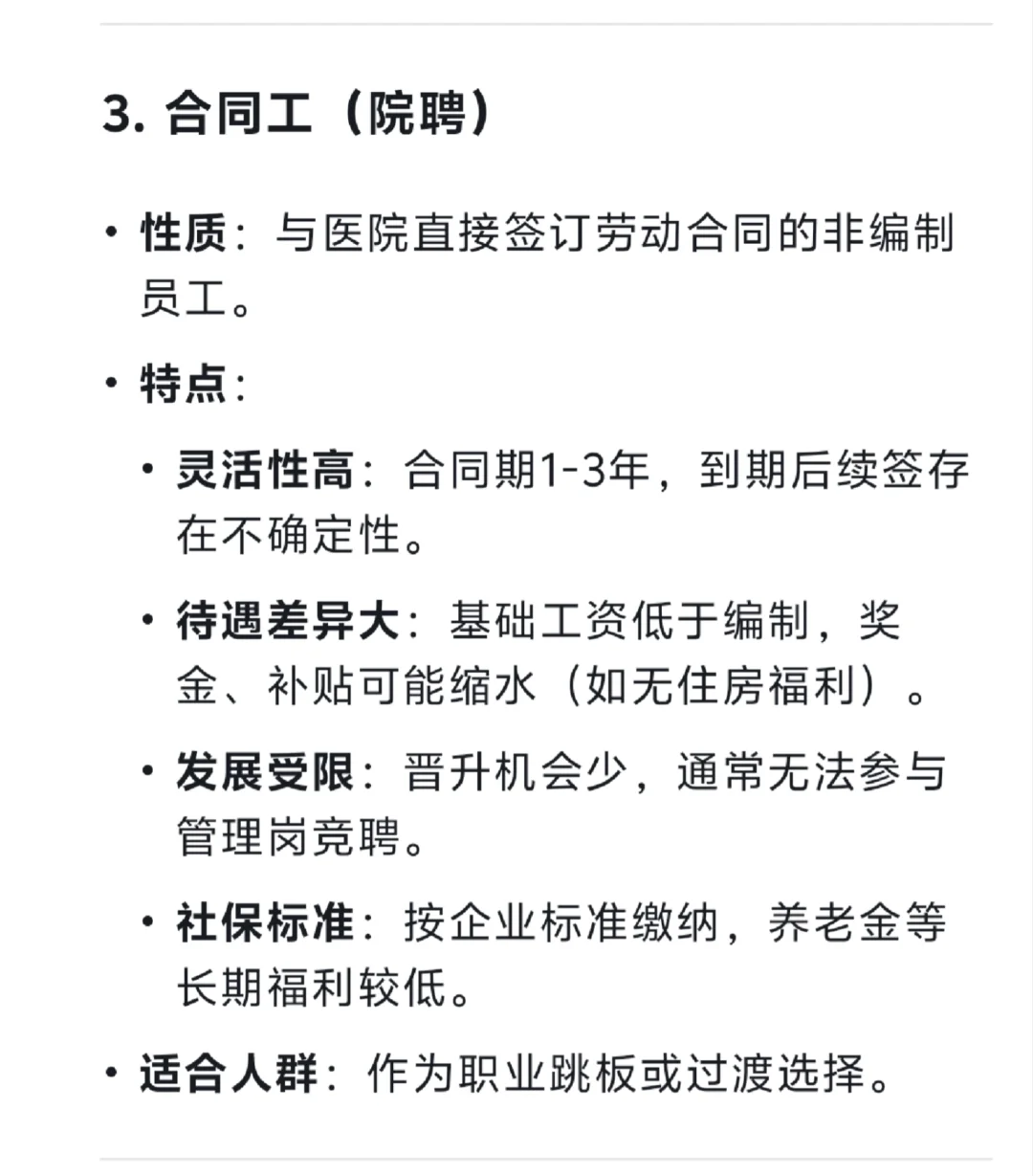 DeepSeek如何回答医院四种聘任方式？