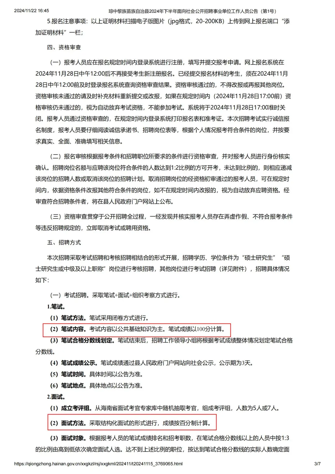 琼中县！招54人！