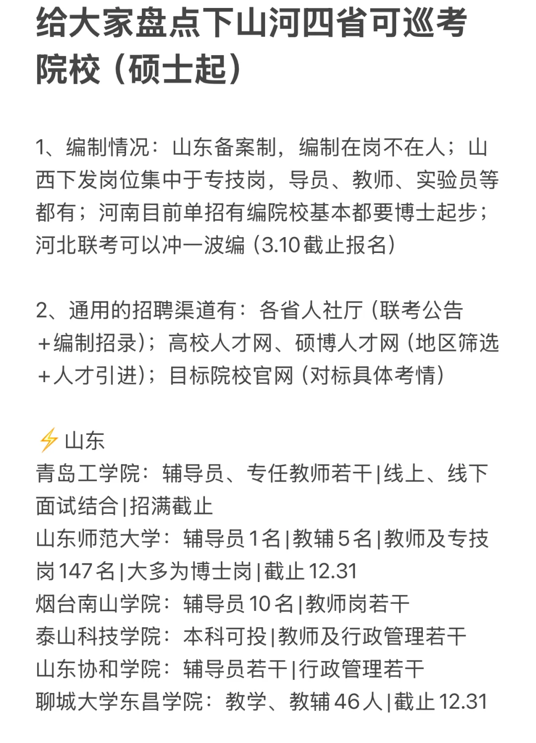给大家盘点下山河四省可巡考院校（硕士起）