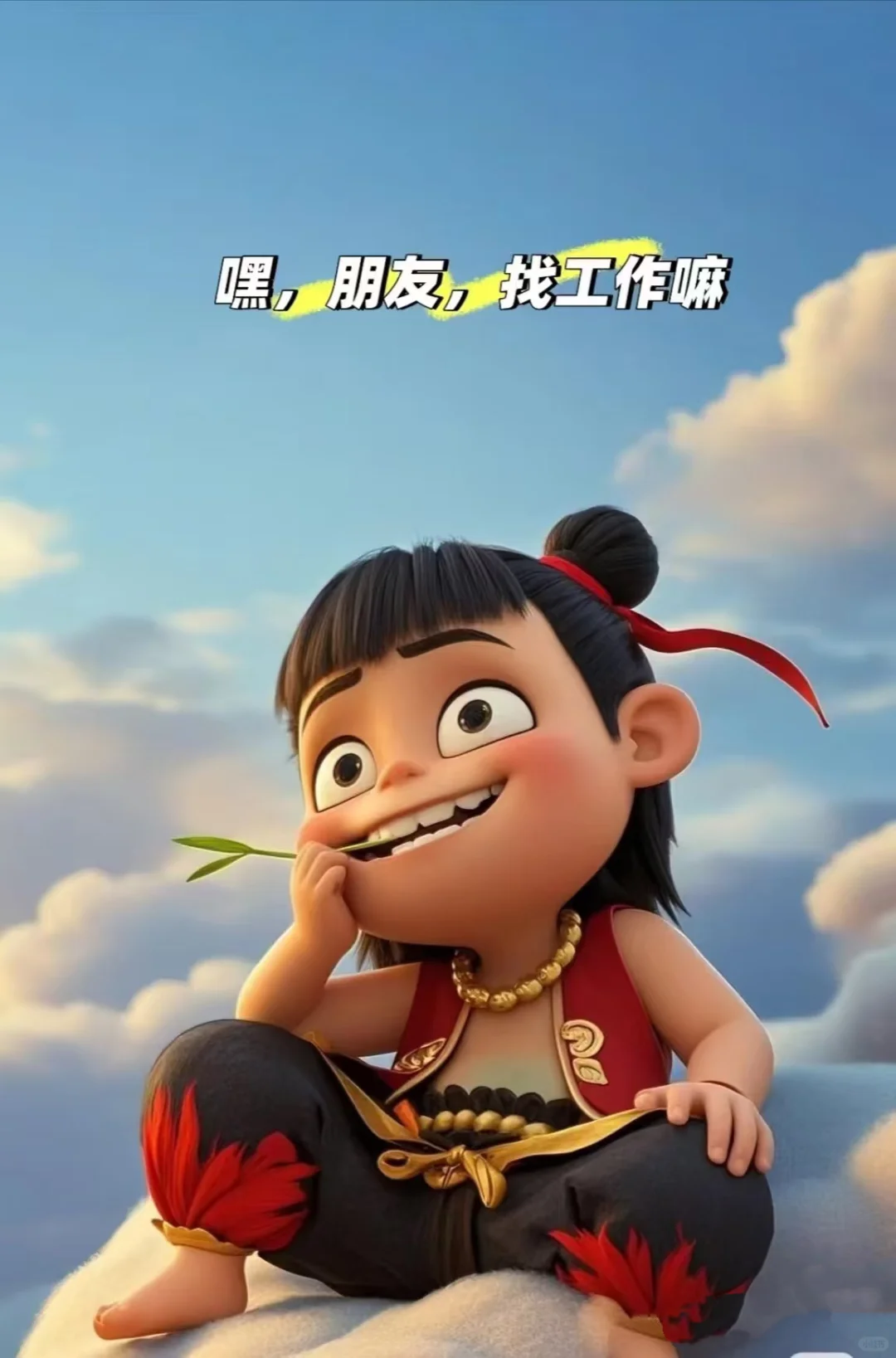 生活不是卡通 哪吒也要打工！