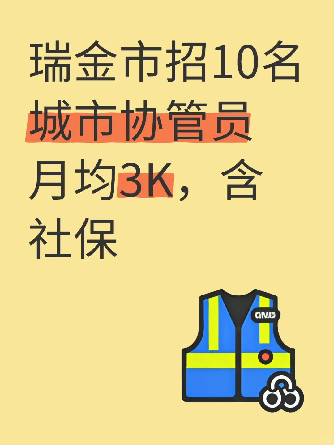 瑞金市招10名城市协管员