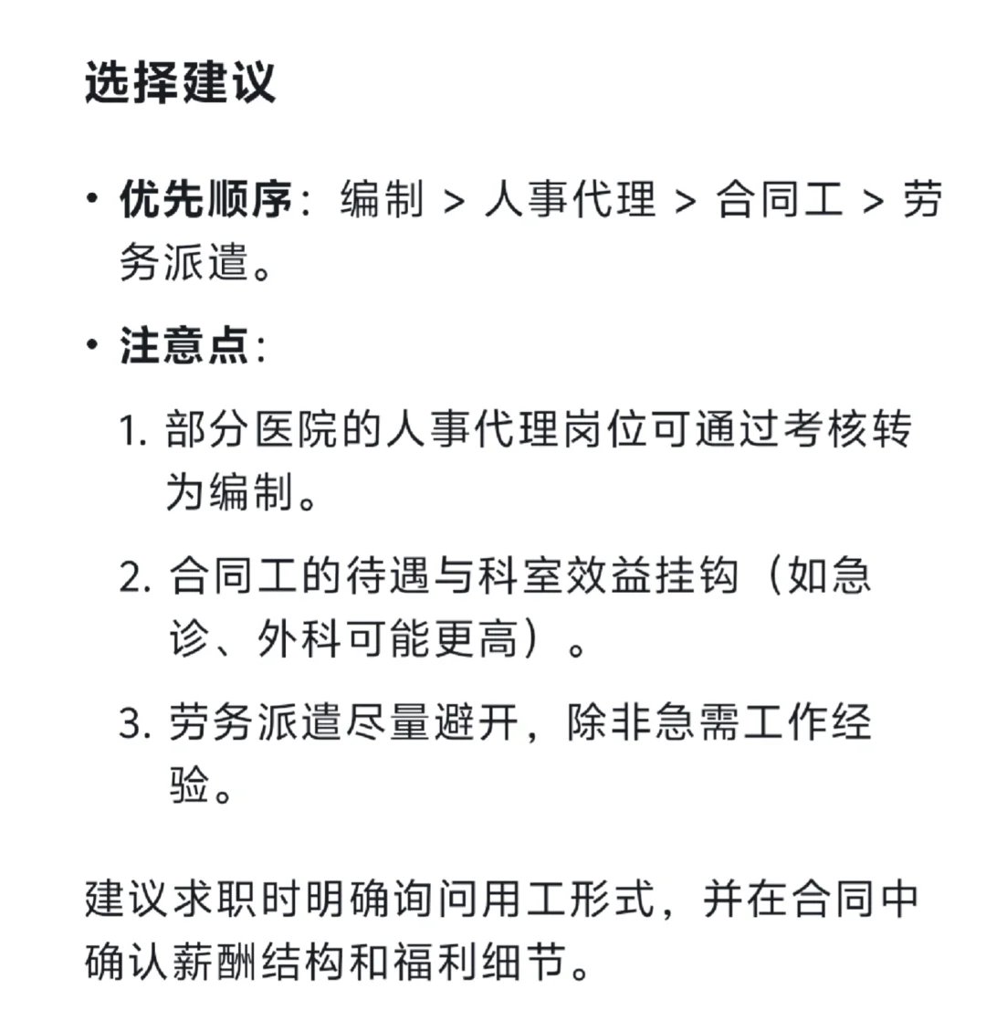DeepSeek如何回答医院四种聘任方式？