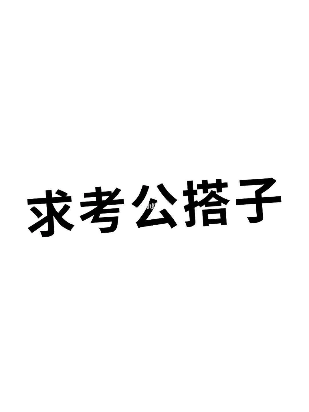 真心求，考公搭子（广东省省考）