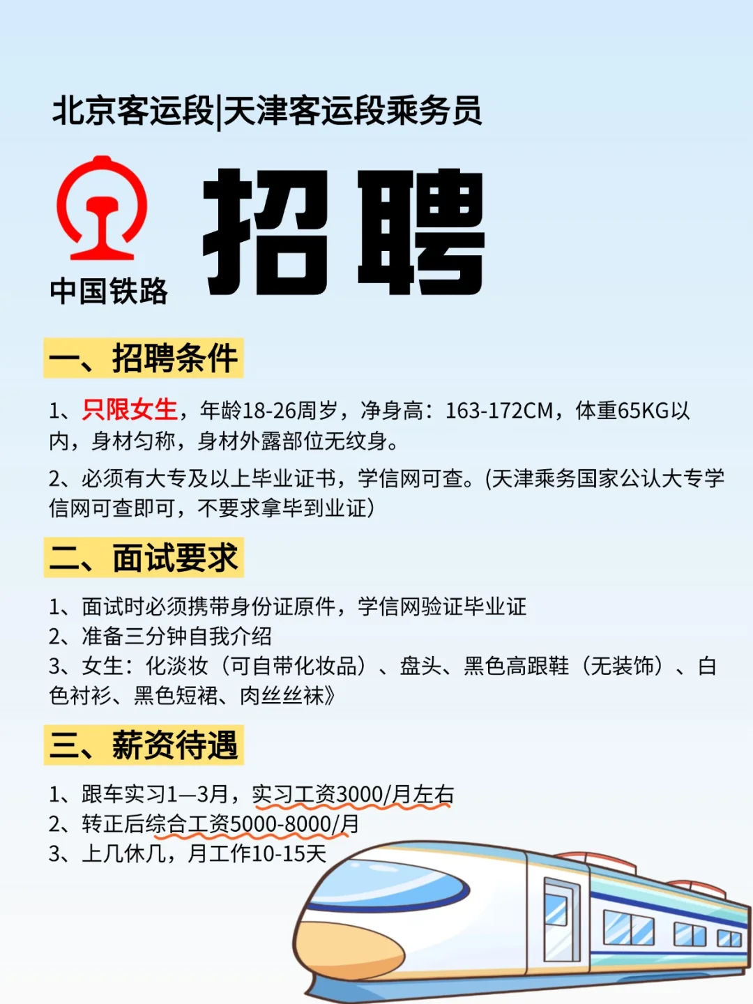 北京、天津客运段乘务招聘开始啦！抓住机会