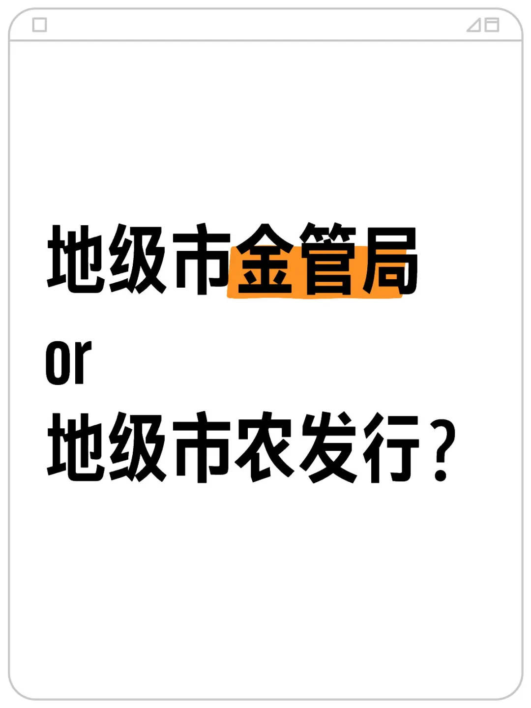 金管局和农发行？请路过的老师给点意见
