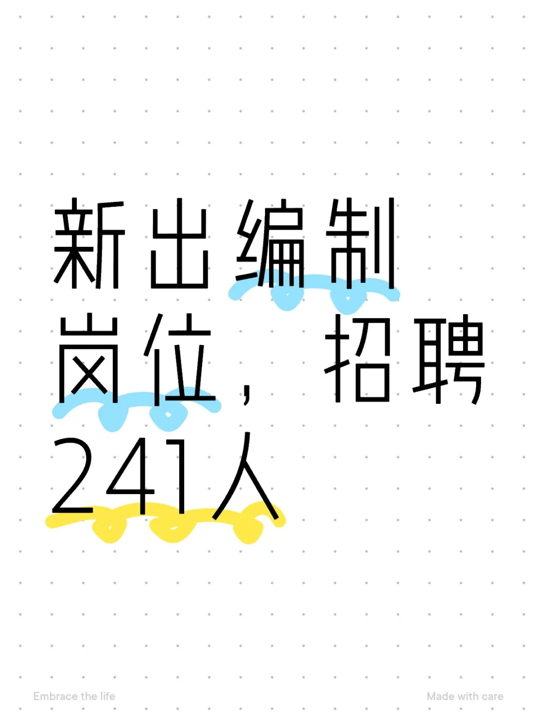 广东事业单位招聘241人，部分免笔试