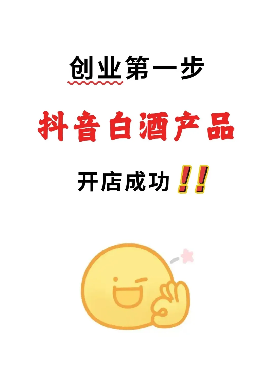 我的抖音白酒店开店成功啦❗