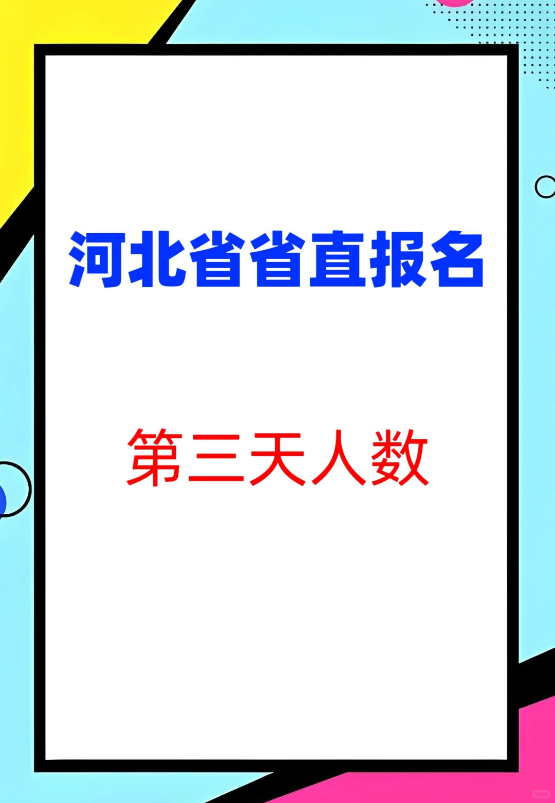 投就有！多所高校岗位无人报名！