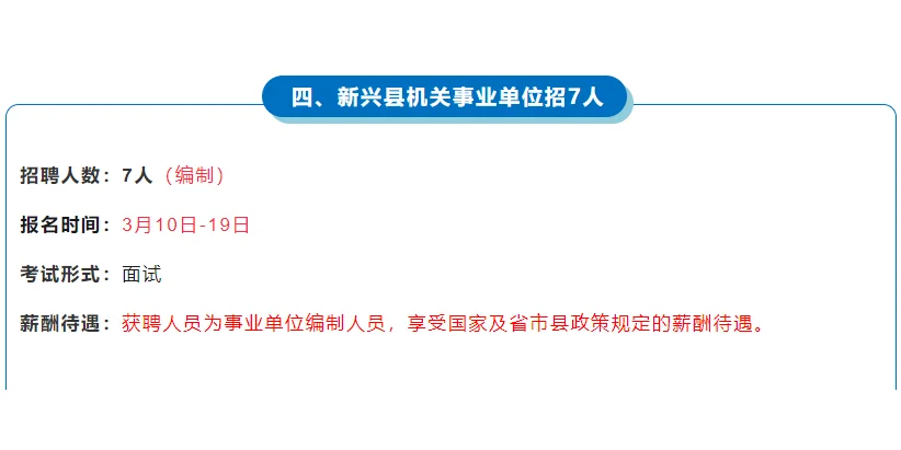 新兴县机关事业单位招7人 