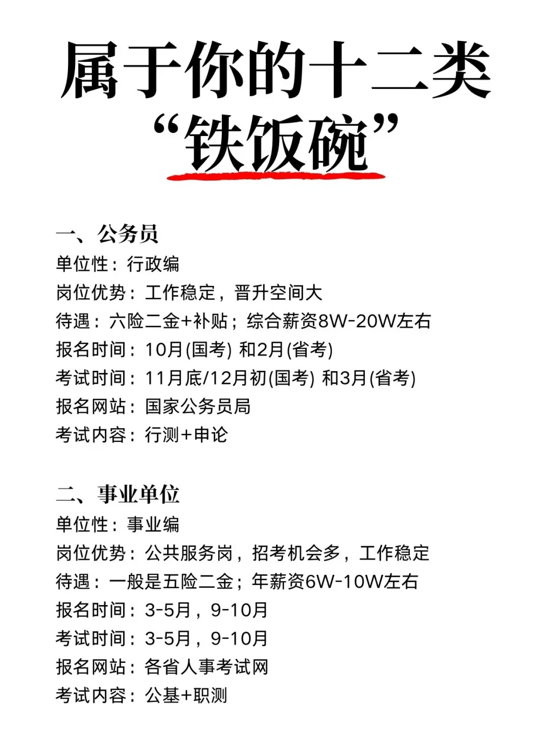 十二类“铁饭碗”，想端哪个？ 🥣宝子们