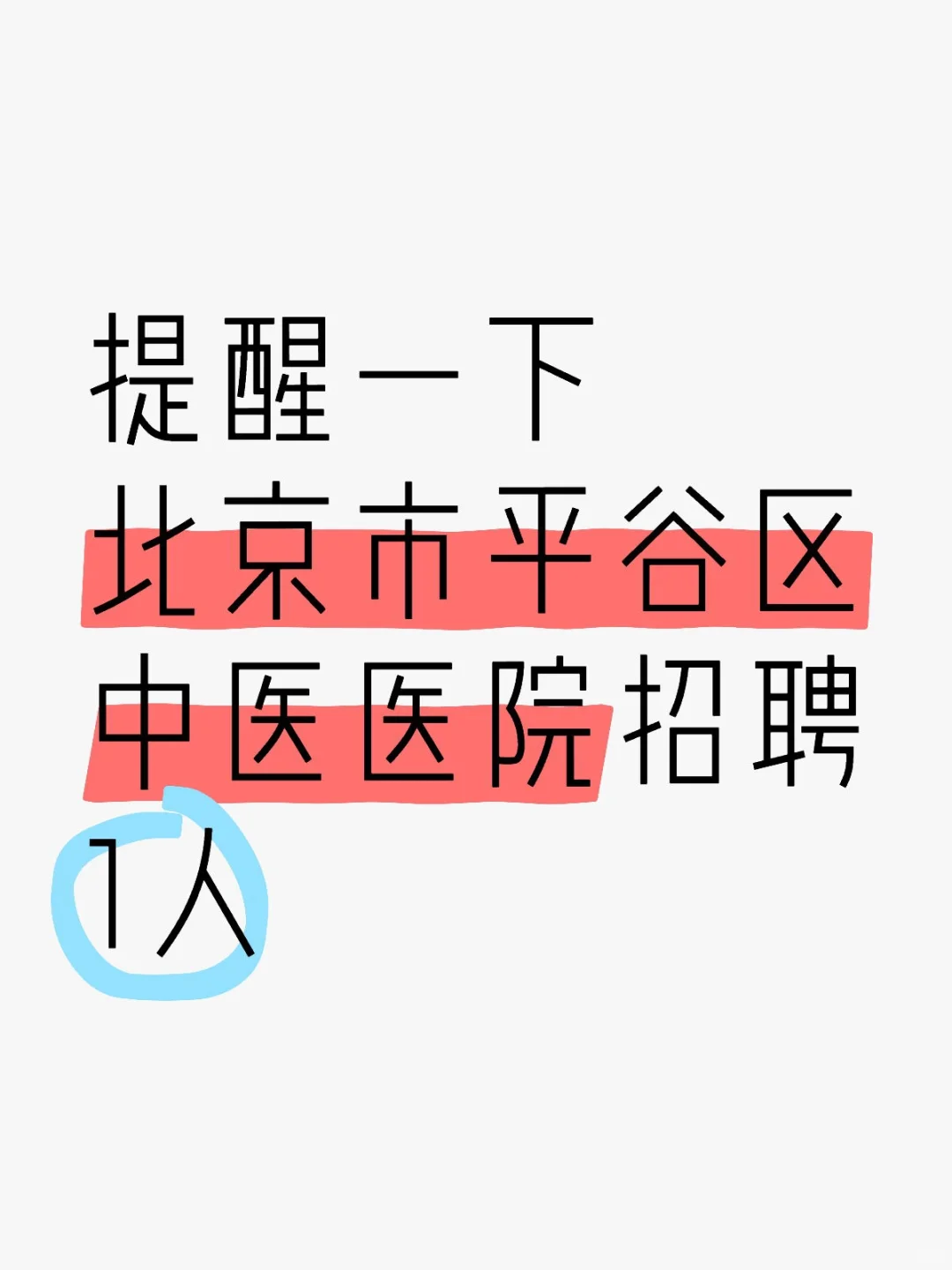 提醒一下北京市平谷区中医医院招聘1人