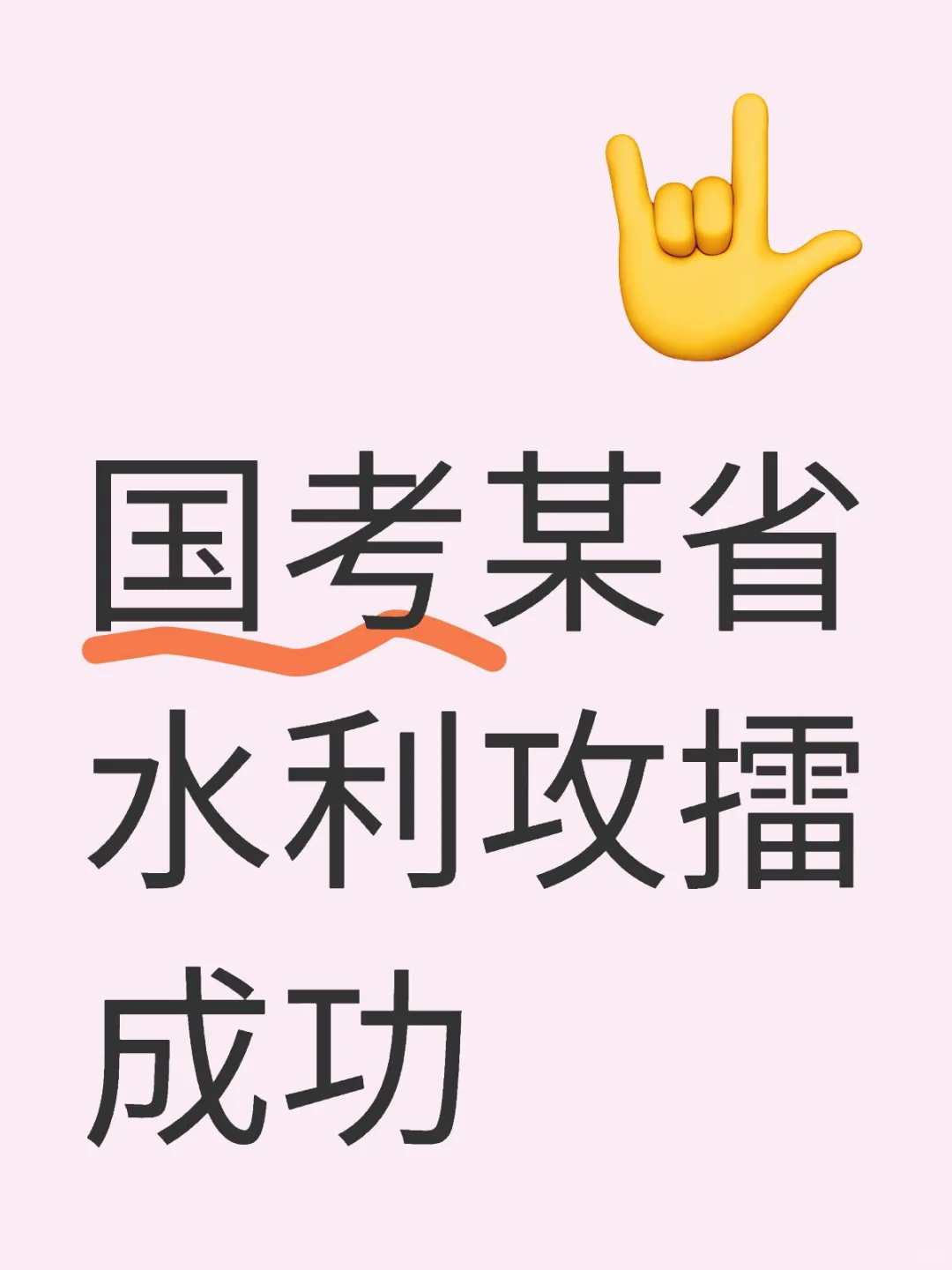 国考某省水利岗攻擂成功