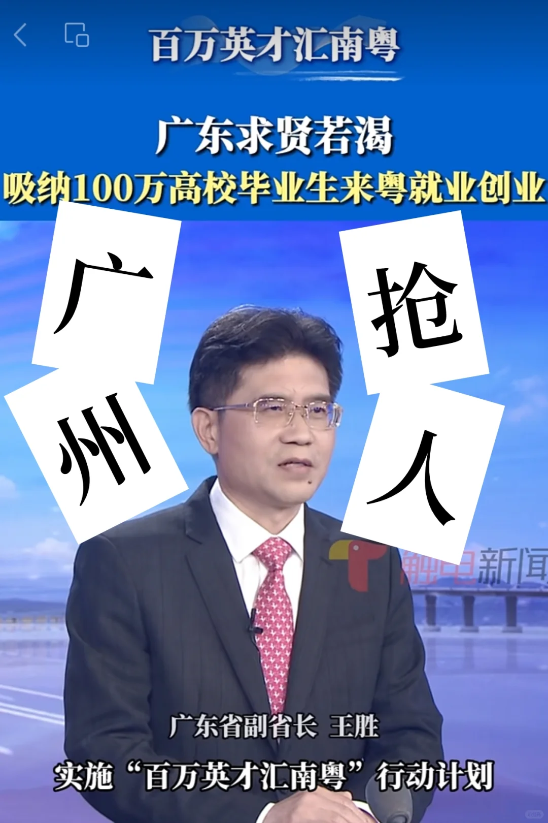 省长开出百万年薪，都来广州就业吧