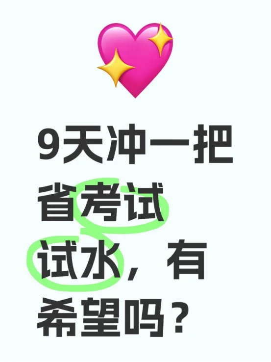 9天冲一把省考试试水，有希望吗？