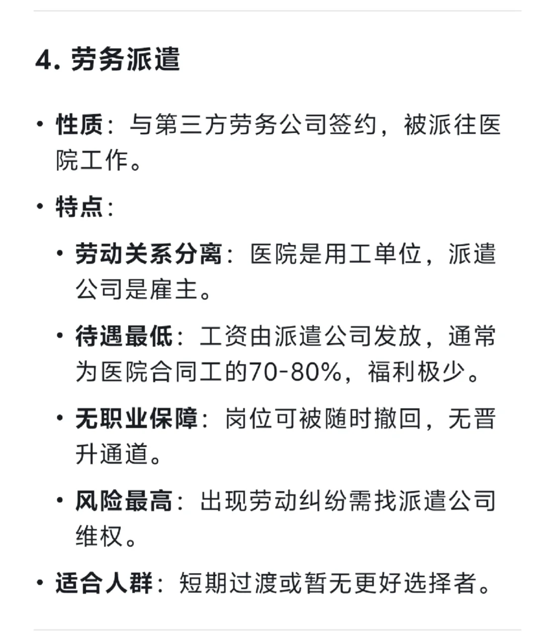 DeepSeek如何回答医院四种聘任方式？