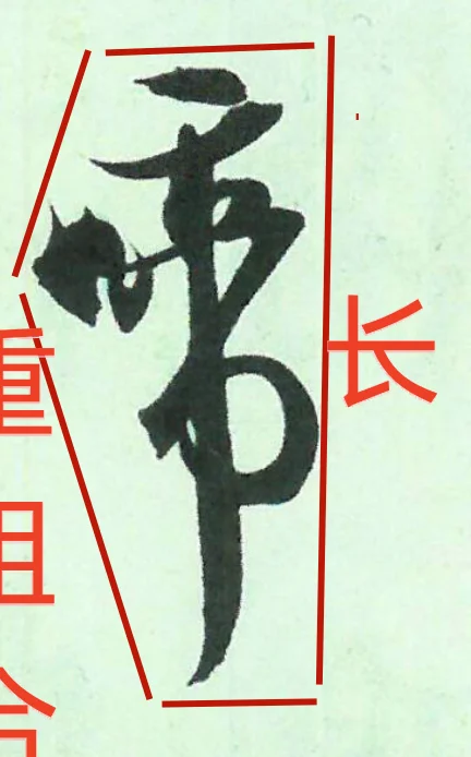 书法好的章法如歌似舞，快慢有序，气脉贯通