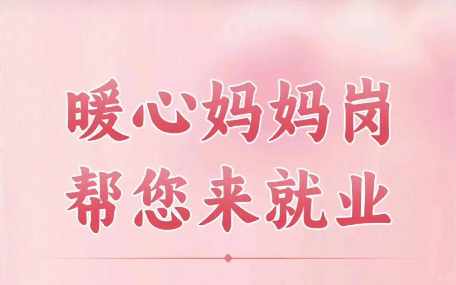 “妈妈岗”招聘来了！就在本周五！