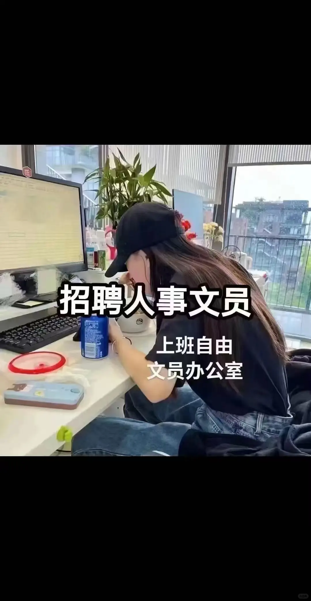 应聘文员往后翻➕我
