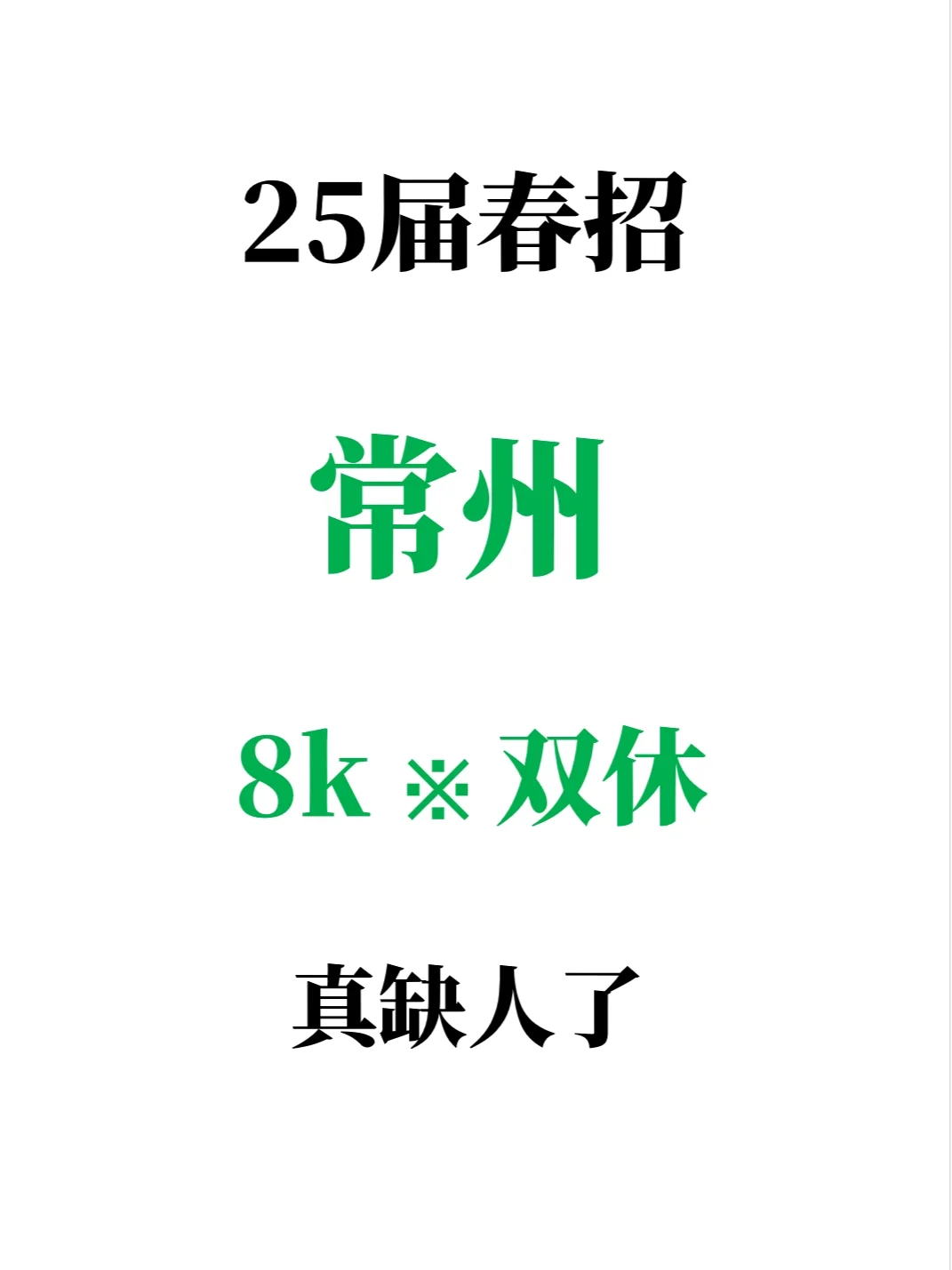 3.2常州春招突然集中爆发，真缺人了