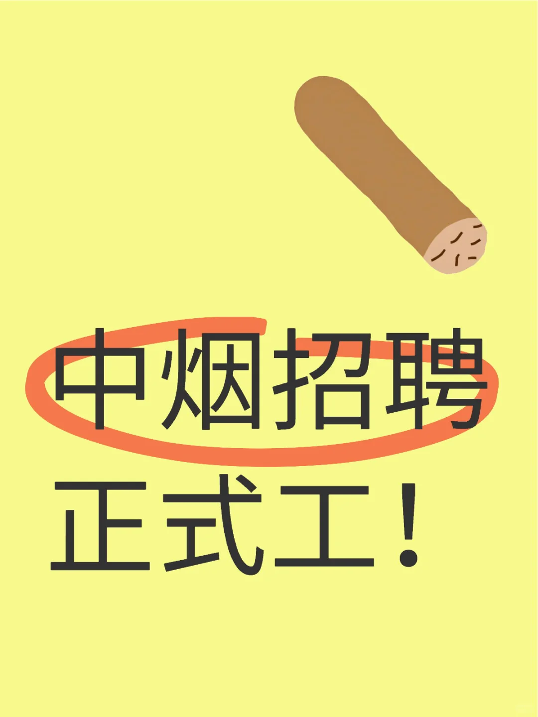 中烟招正式工了！直签！
