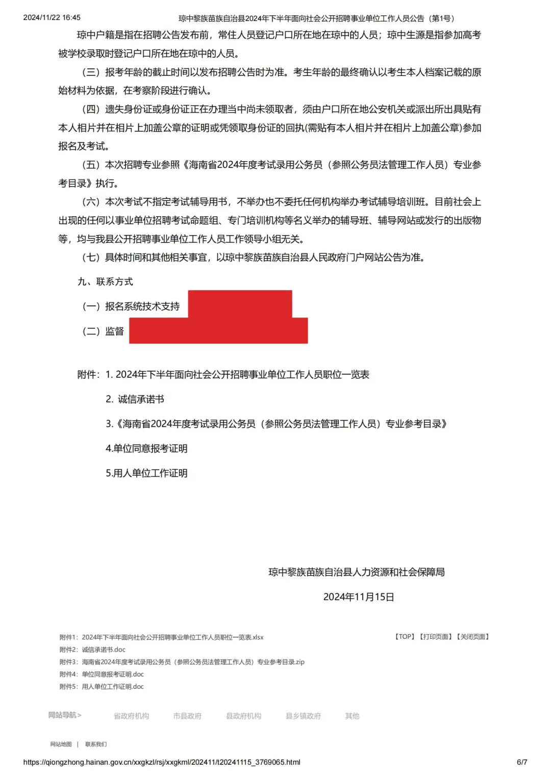 琼中县！招54人！