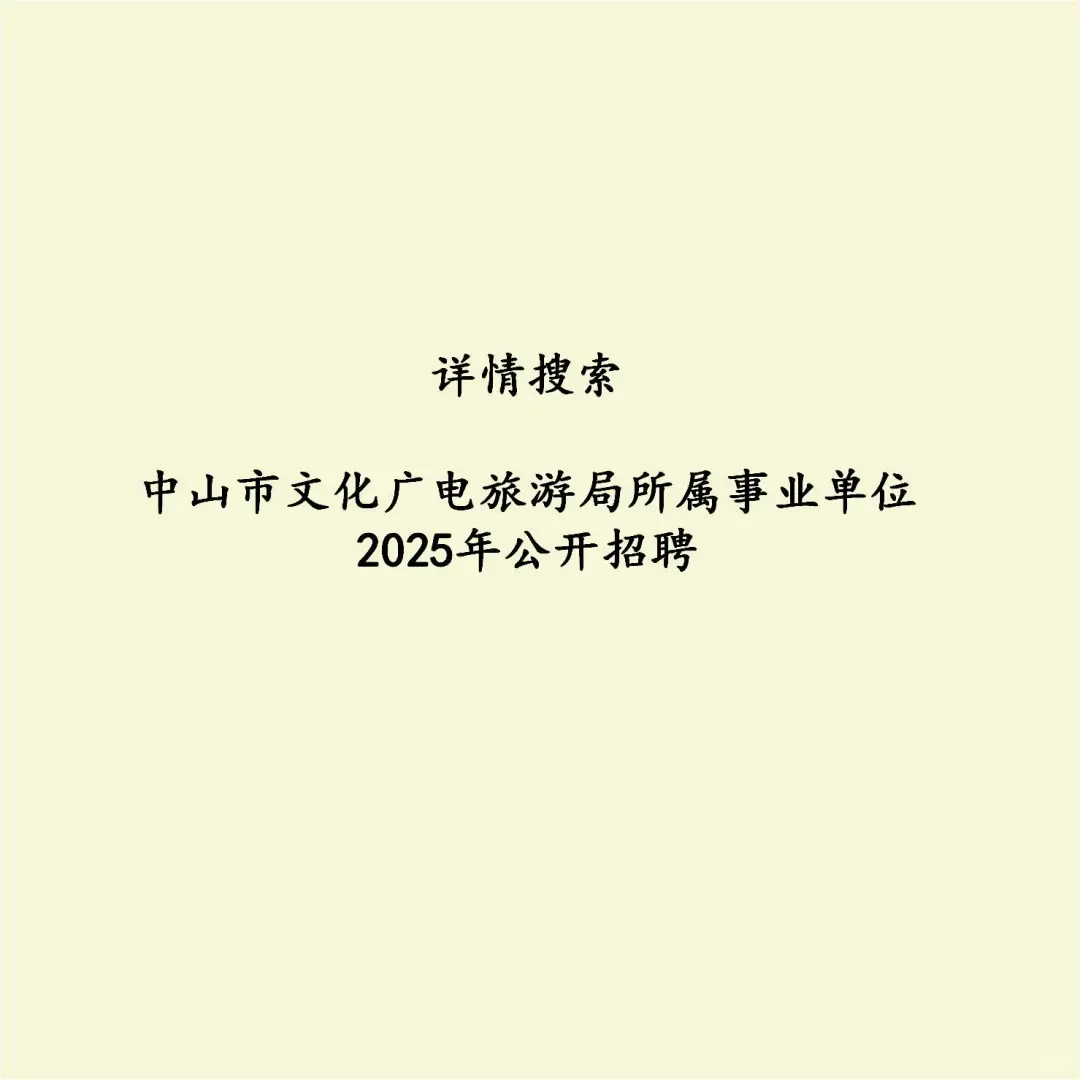 中山招聘图书管理员明天截止