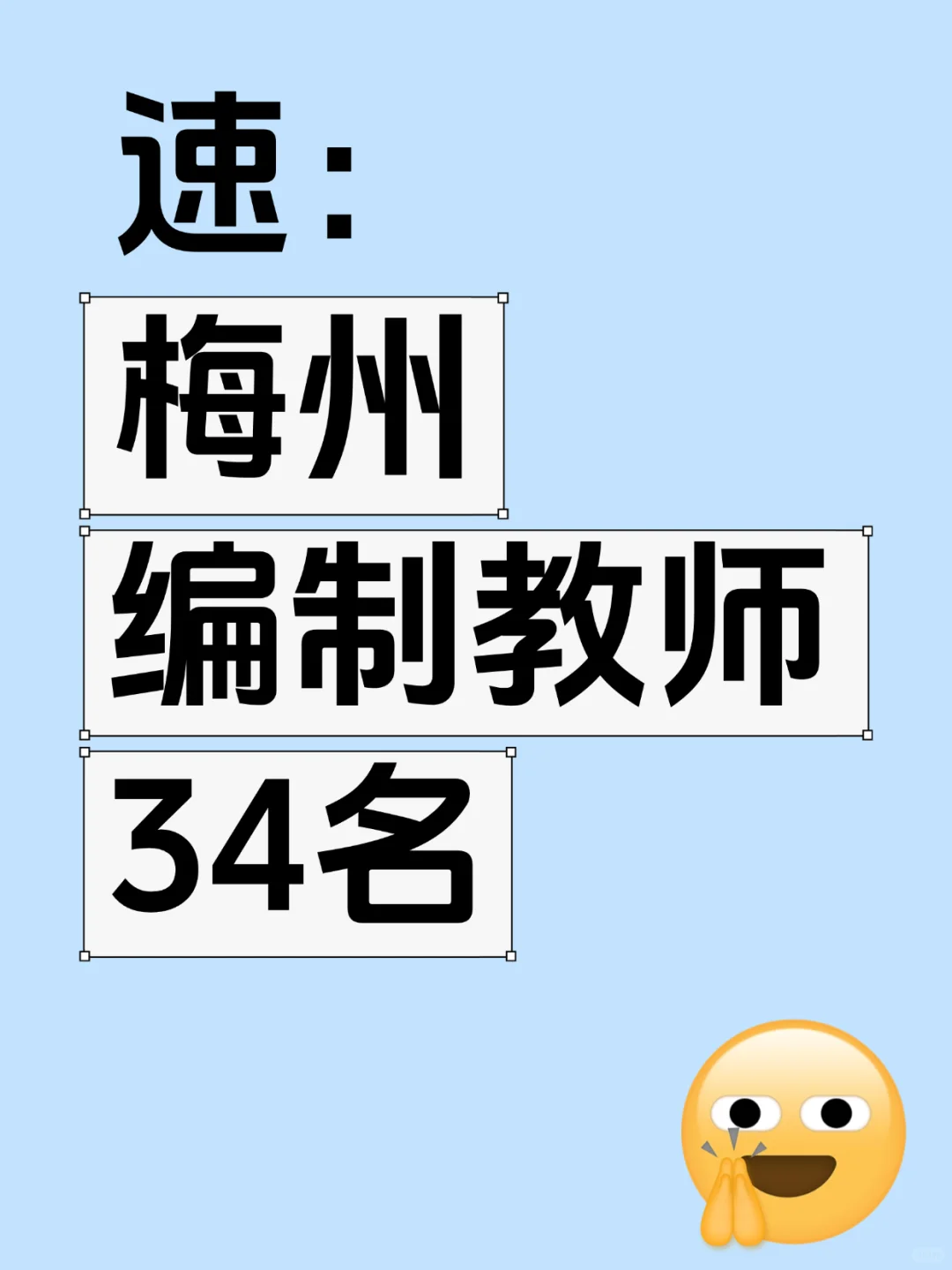 梅州招聘编制教师34名，仅面试