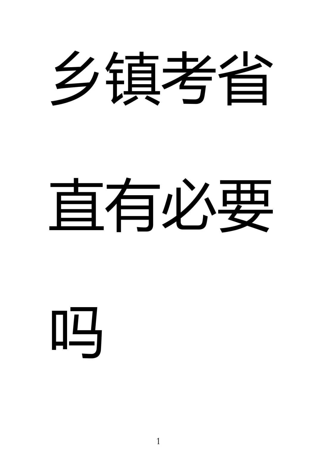 异地乡镇有必要异地省直吗
