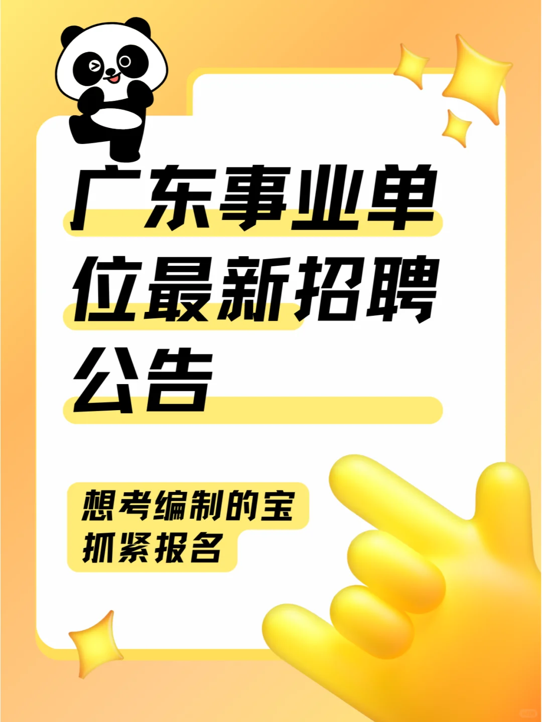广东事业单位招聘283人！