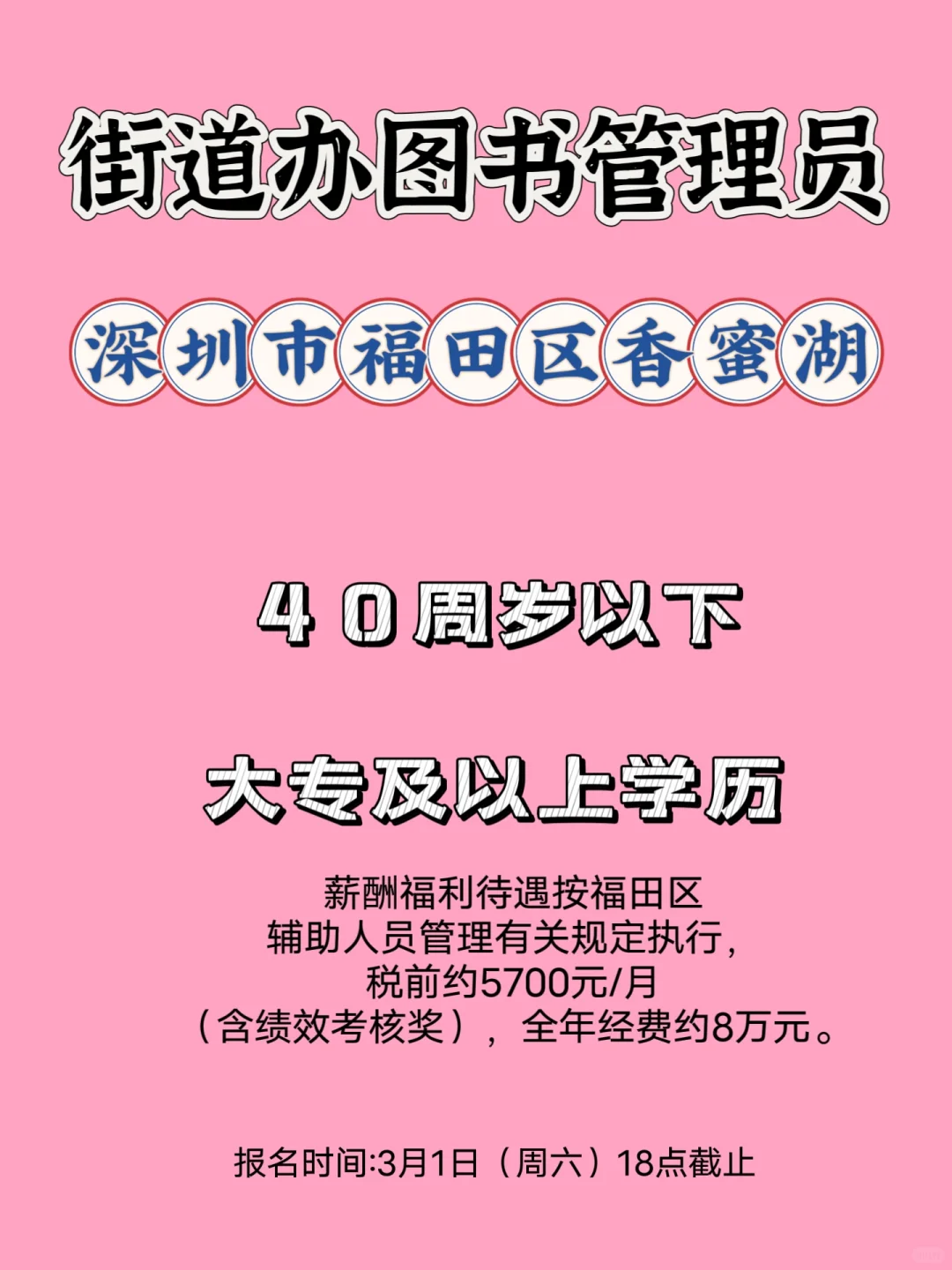 深圳福田区招街道办图书管理员