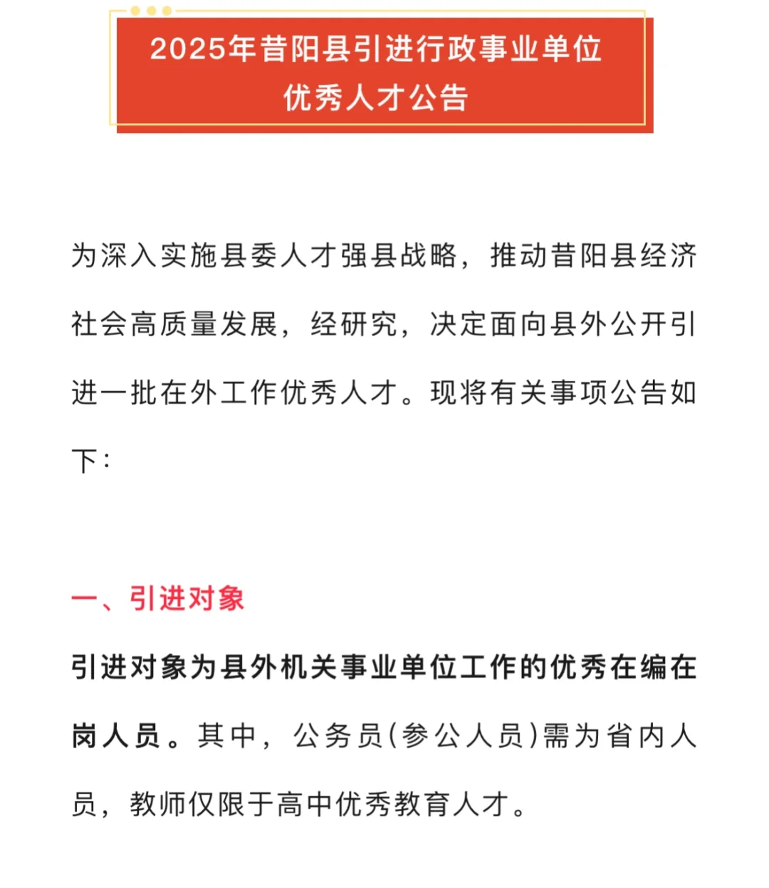晋中市昔阳县行政事业单位人才回引政策