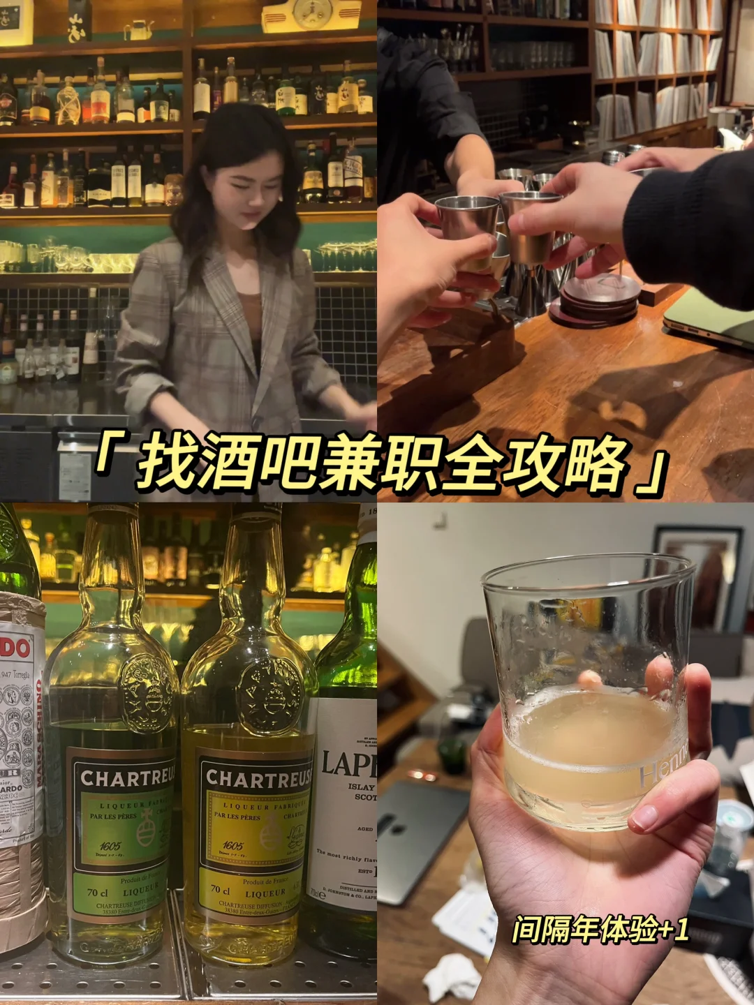 间隔年｜找调酒兼职🍹，超全攻略赶紧收藏！📖