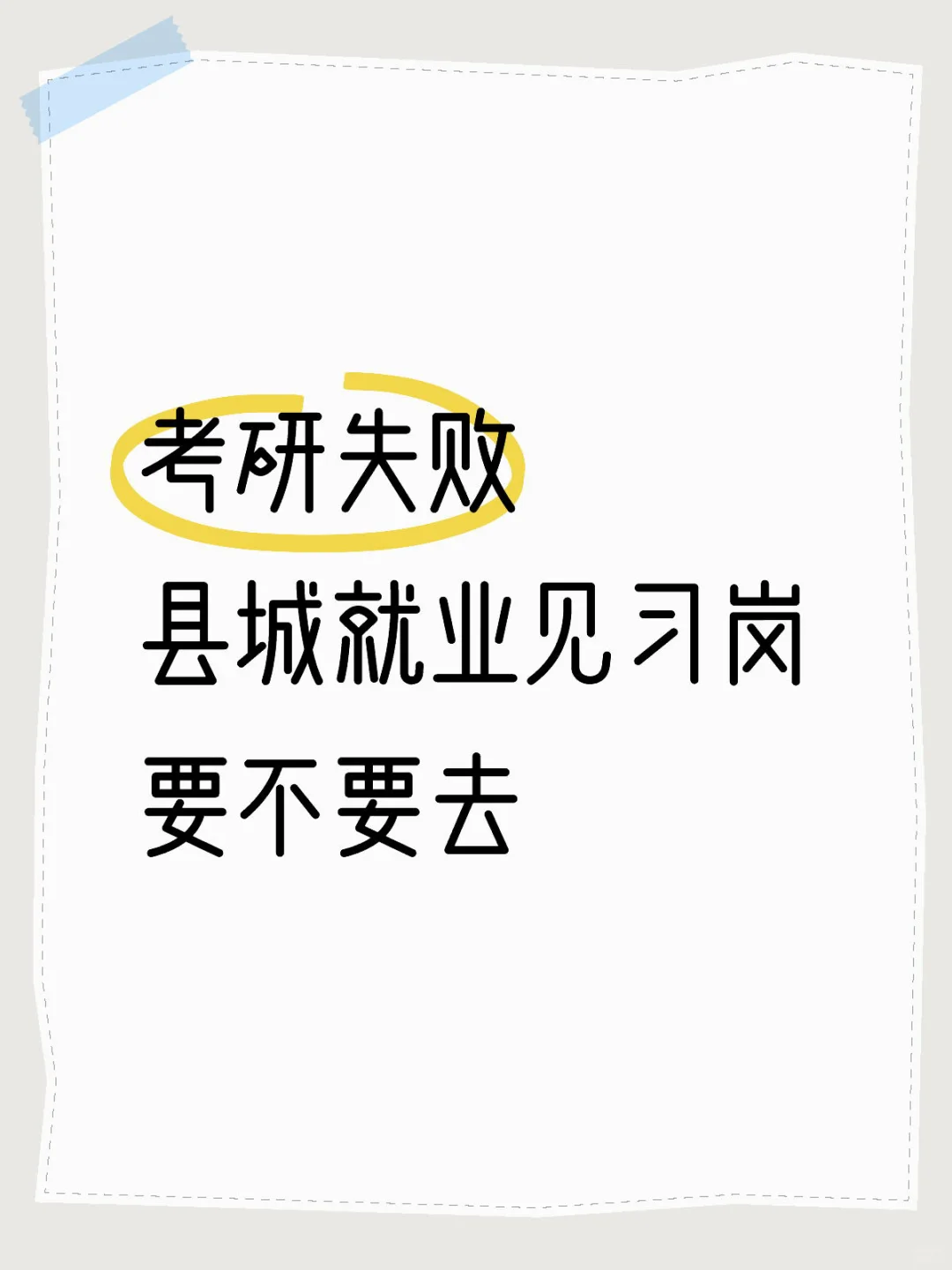 就业见习岗要不要去呢
