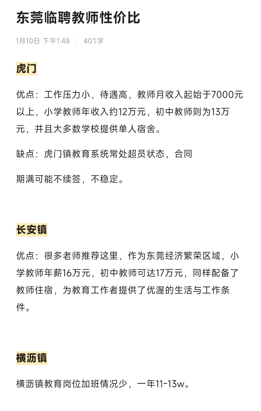 东莞临聘教师哪些地方具有性价比