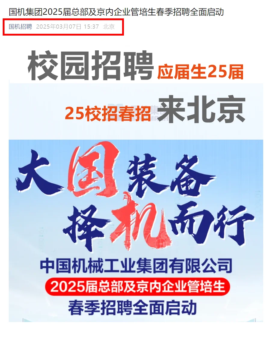 国机集团25校招春招校园招 聘应届生25届