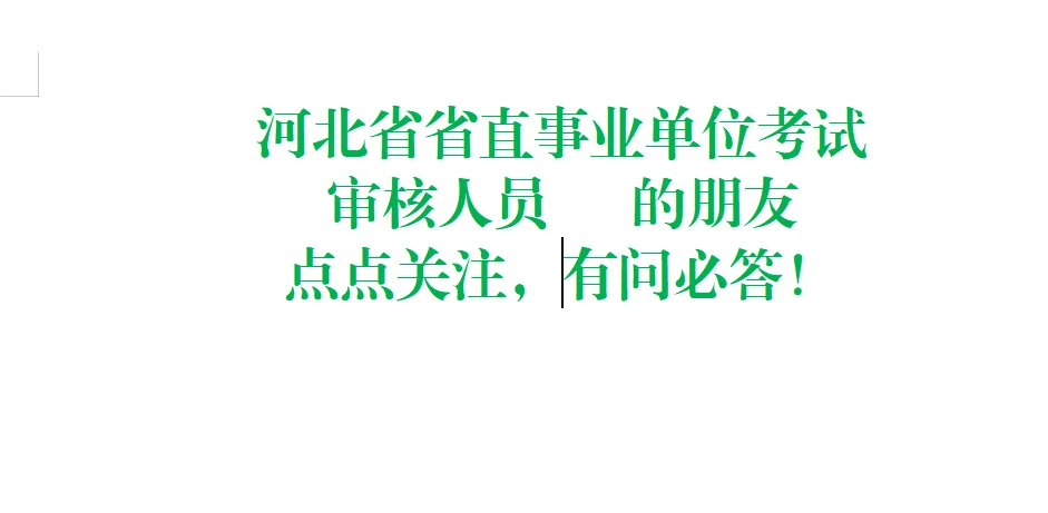 河北省省直事业编岗位审核人员 的朋友