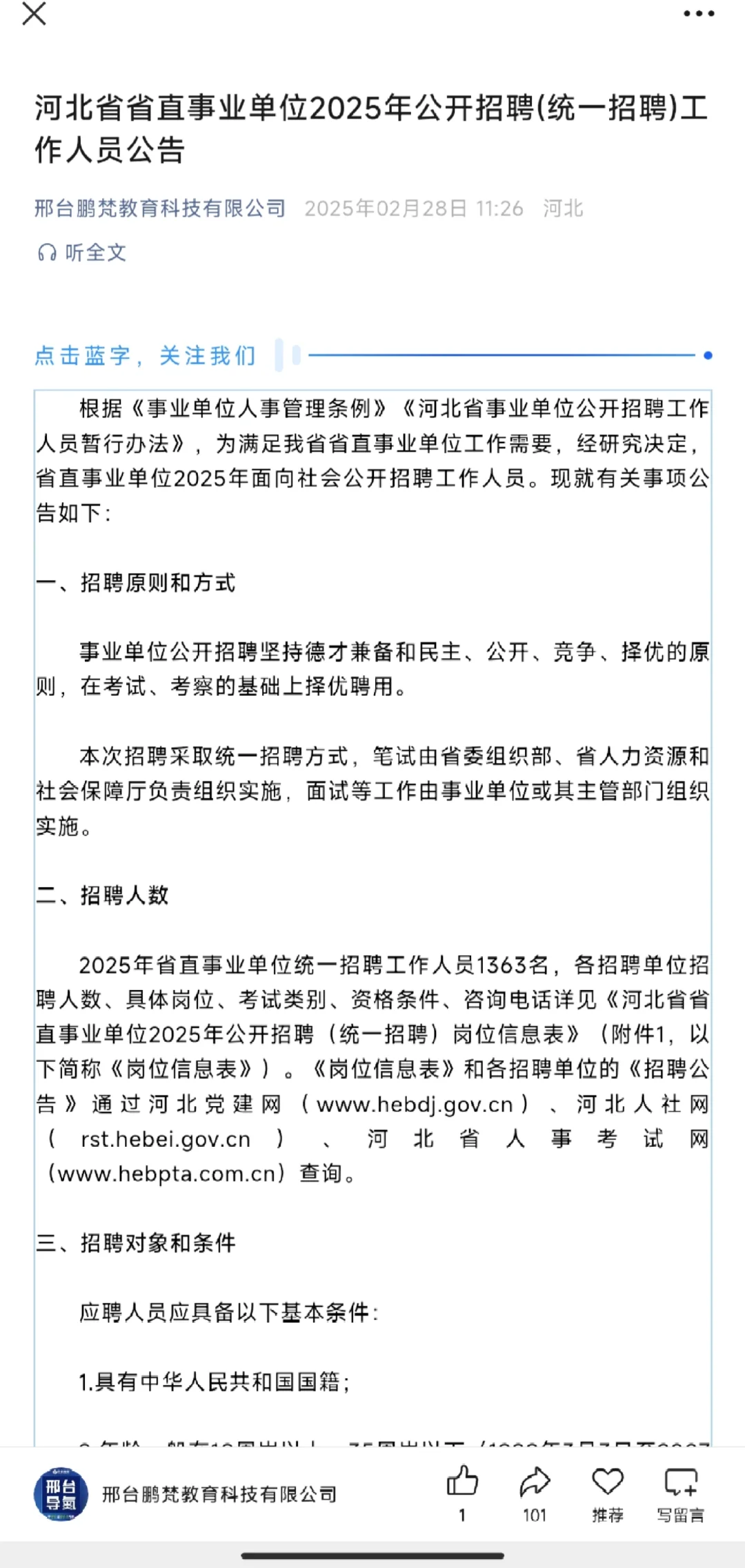 河北省省直事业单位 2025 年招录考试