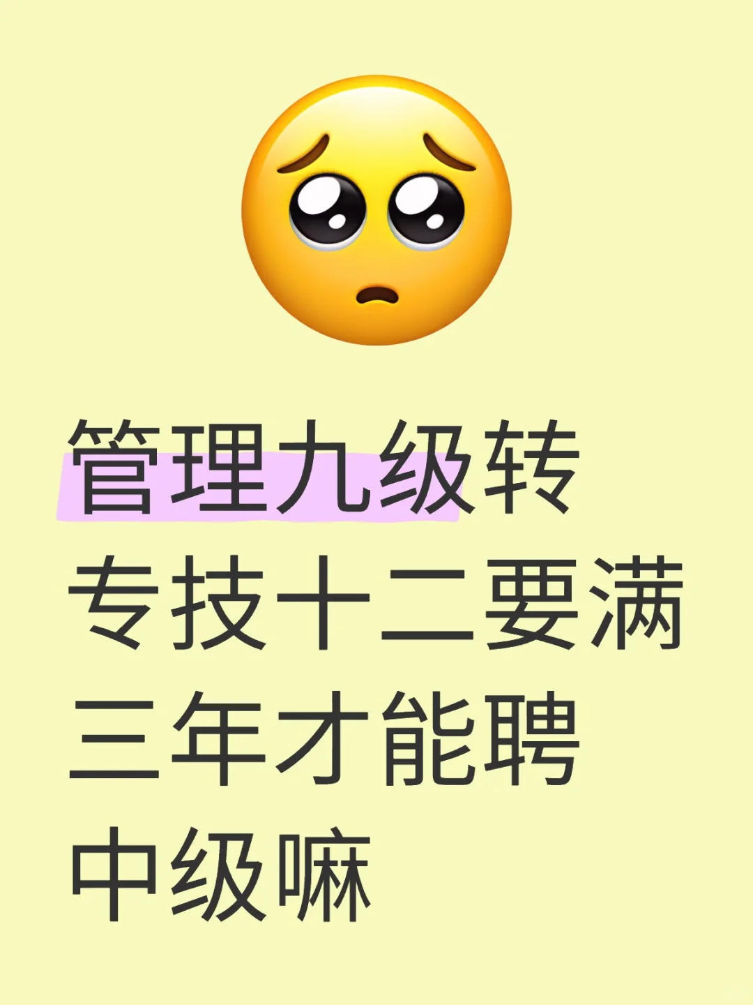 池州专技十二要满三年才能聘中级嘛