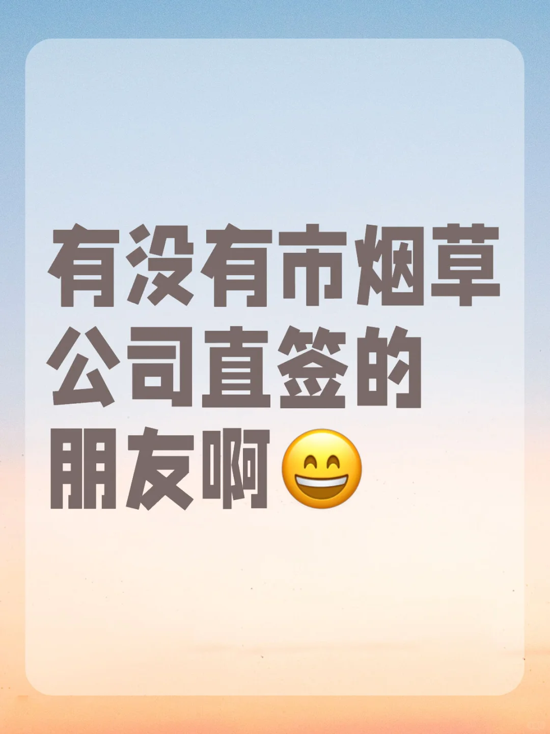 市烟草公司直签想了解一些事情