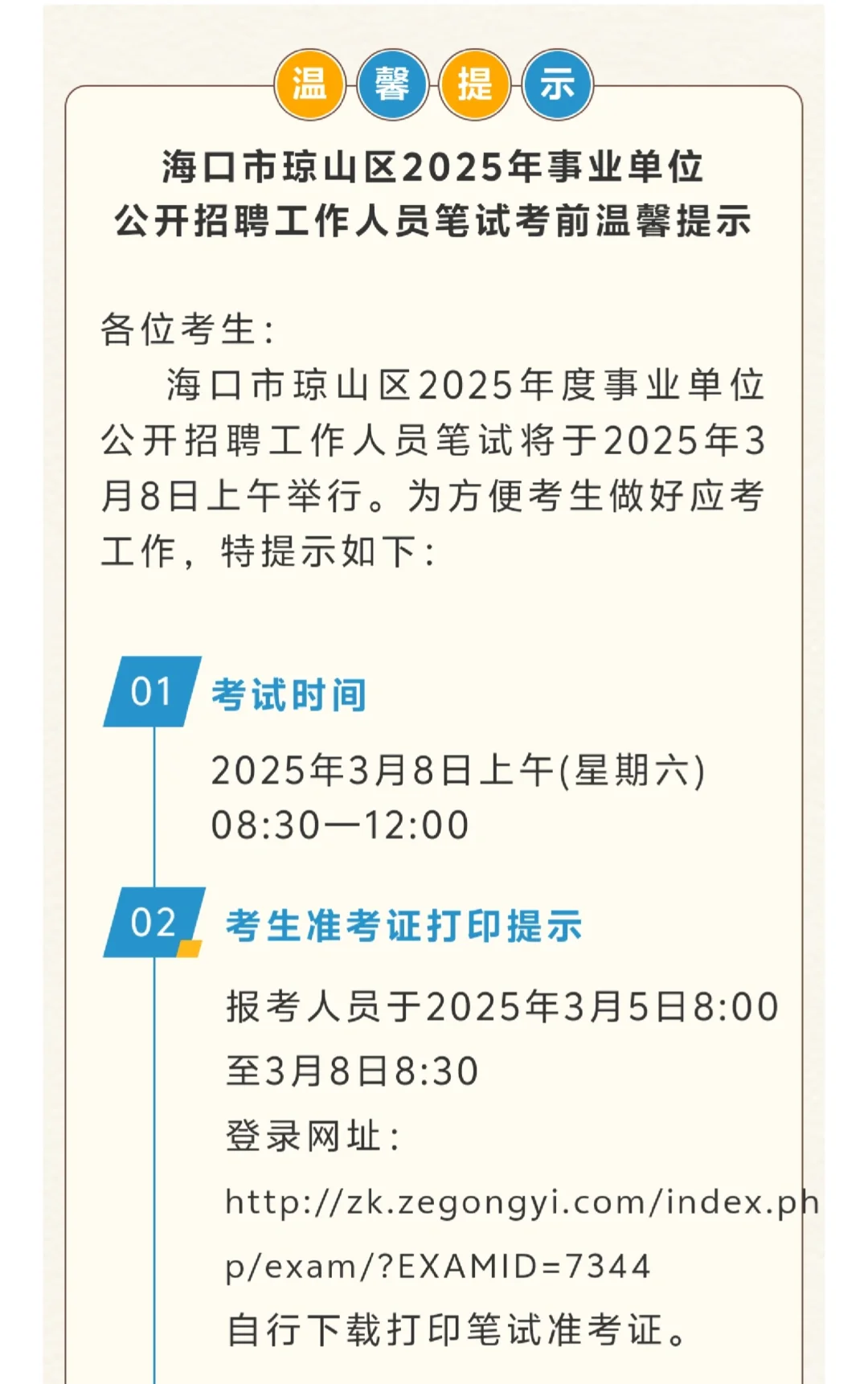 琼山区事业单位公开招聘，3月8日开考