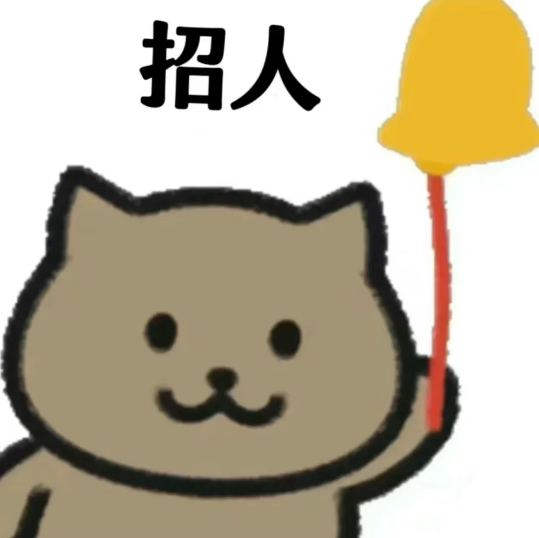 正经的招聘出现啦!