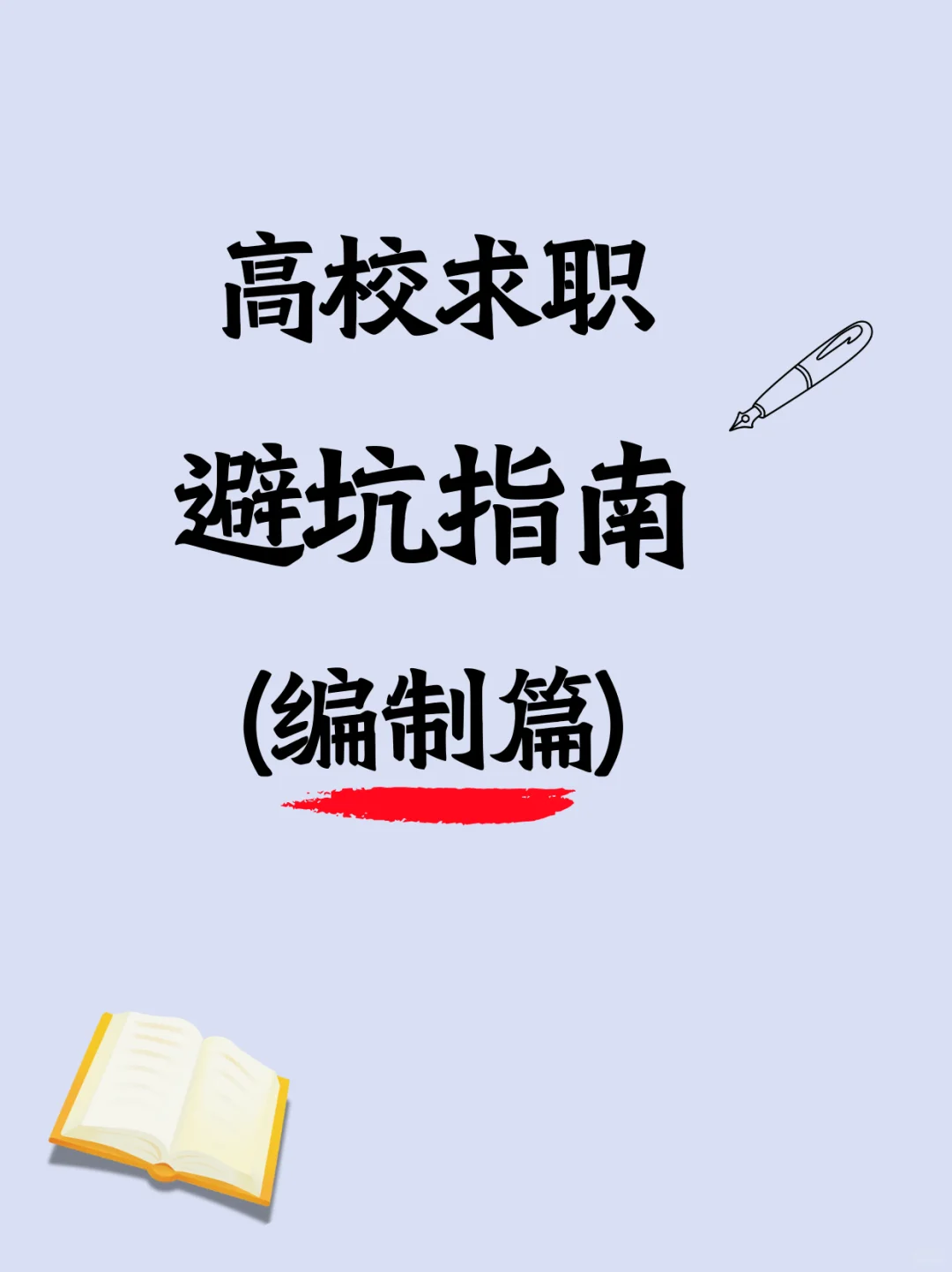 高校求职避坑指南（编制篇）