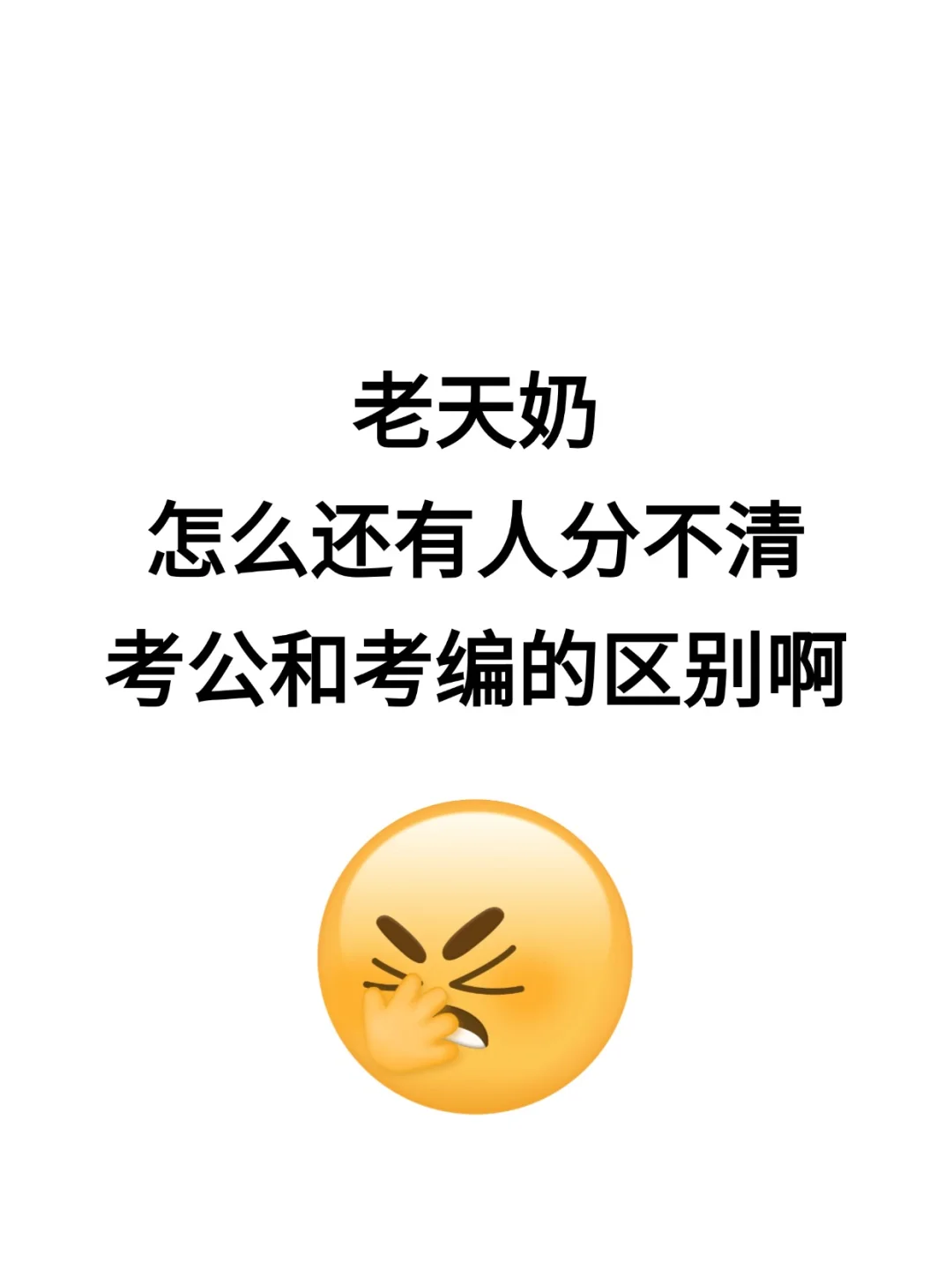 老天奶！怎么还有人分不清考公考编的区别啊