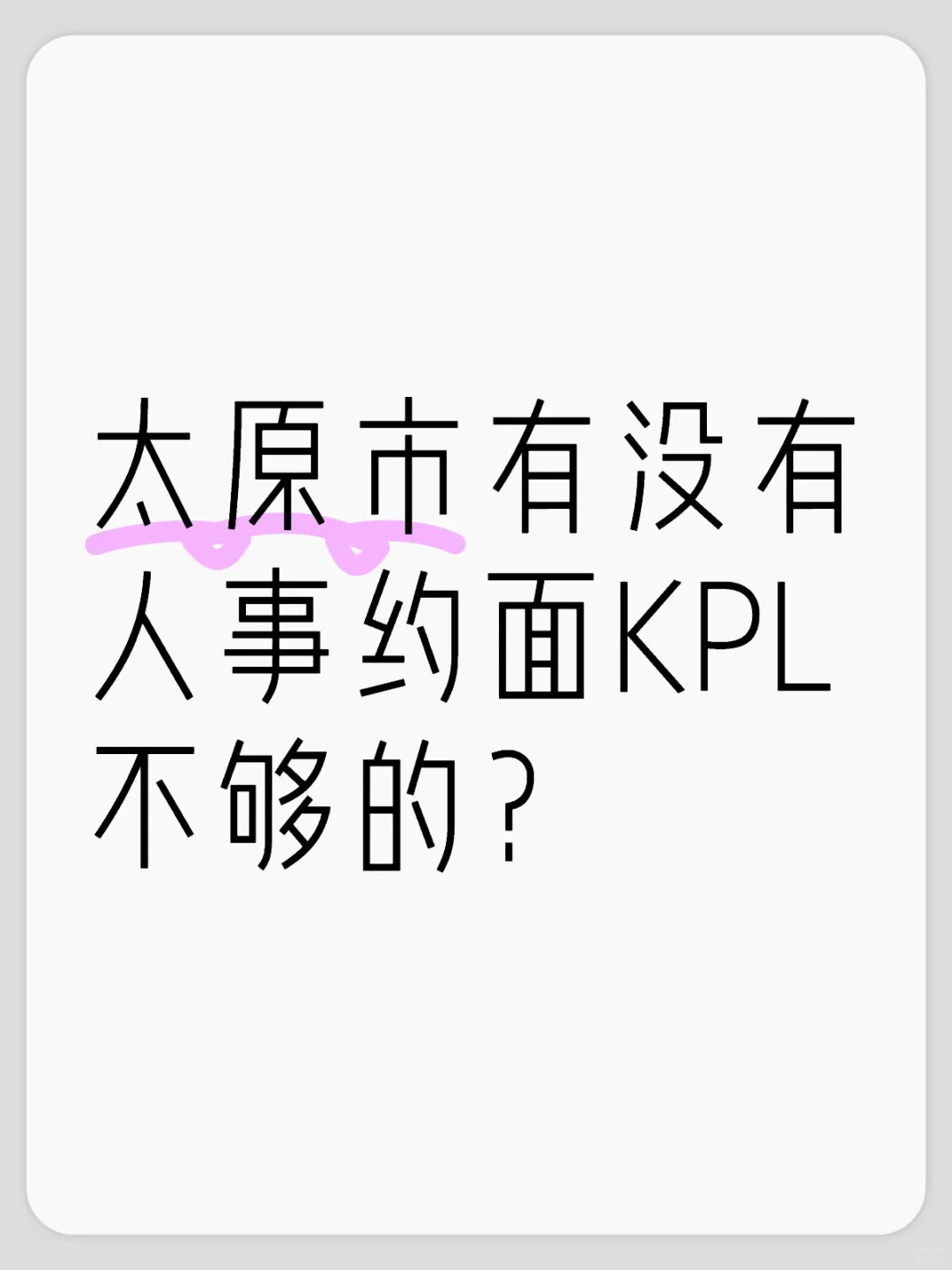 太原市有没有人事约面KPL不够的？