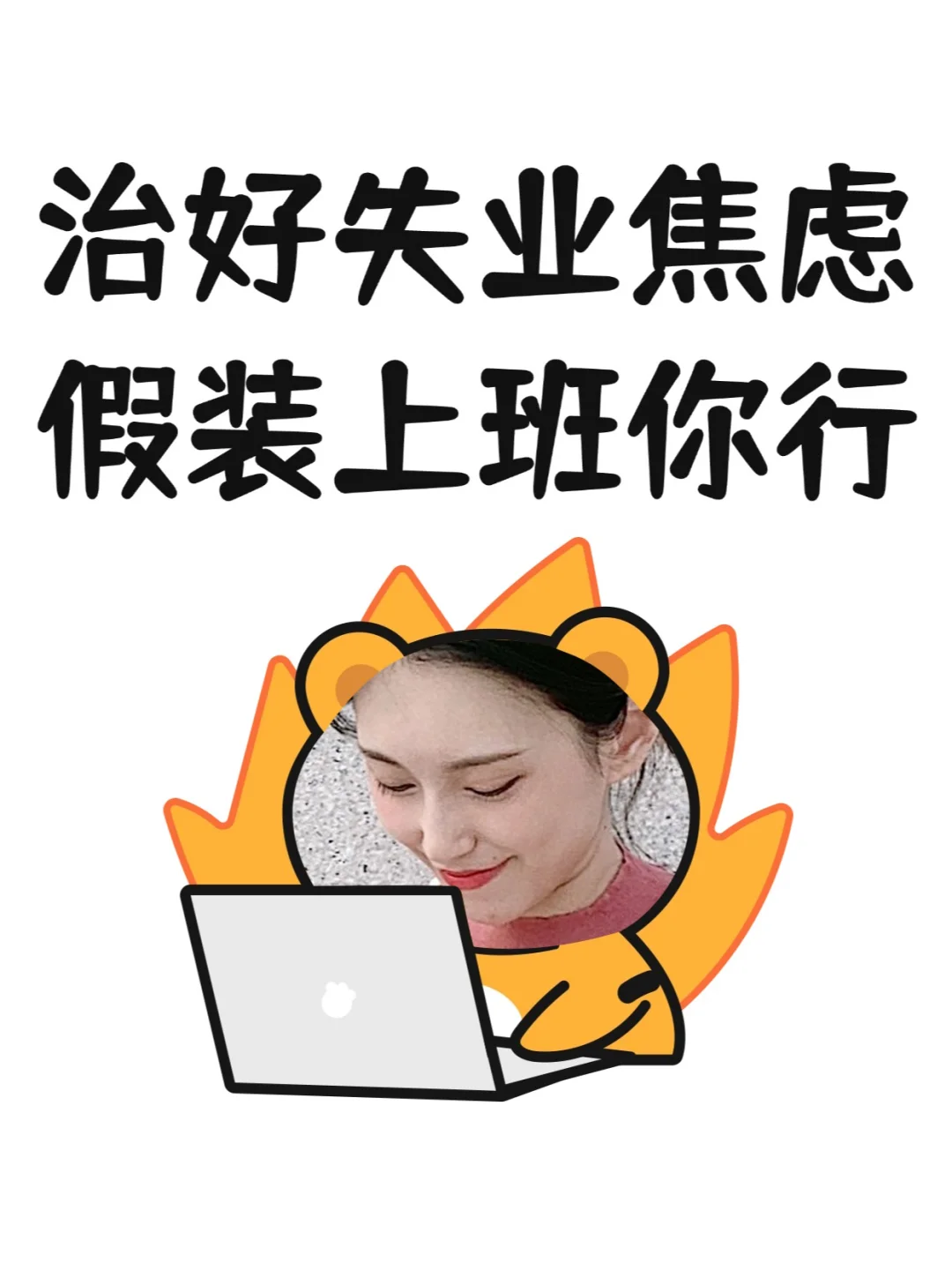 招人，职等你来一起假装上班