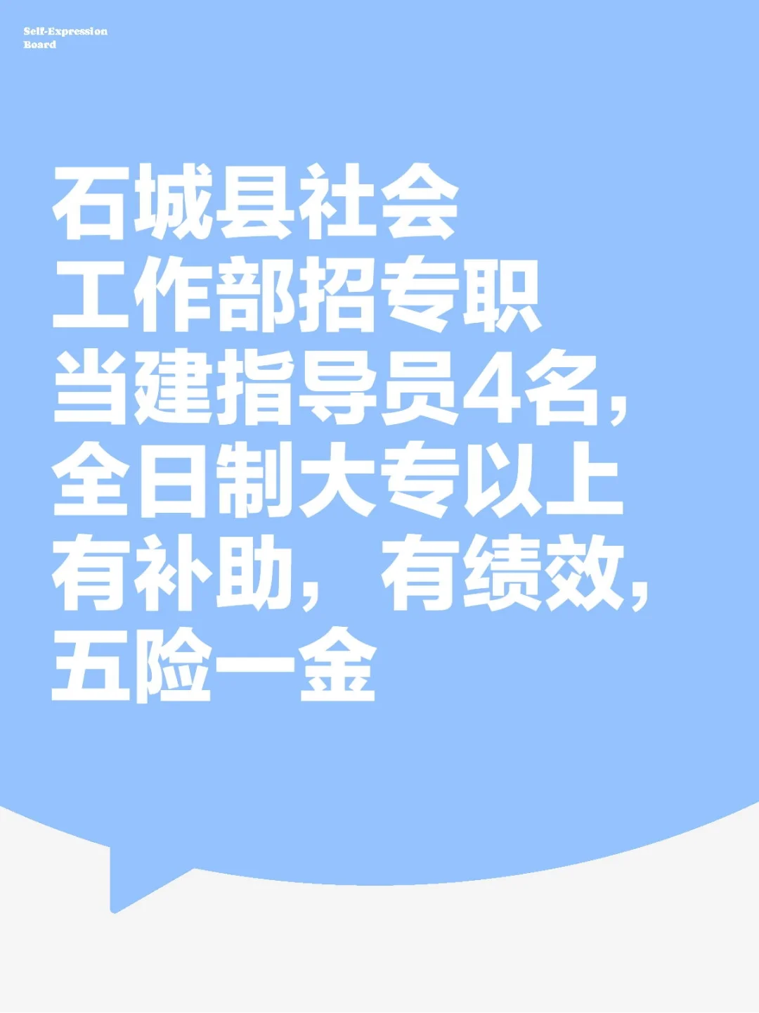 石城社会工作部招4人，五险一金，有绩效