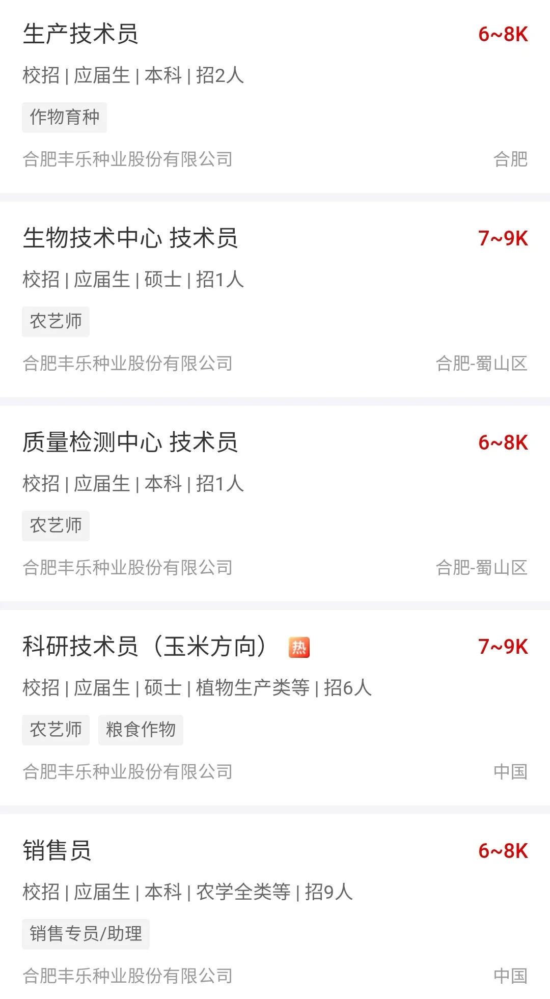 种业巨头✅合肥丰乐种业🌟聘40人+